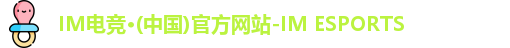 IM电竞平台